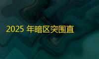 2025 年暗区突围直装科技迎来新成长阶段，技术革新成效显著